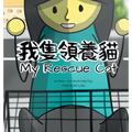 My Rescue Cat: A Cantonese/English Bilingual Rhyming Story Book (with Traditional Chinese and Jyutping) - Hardcover