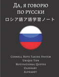 ロシア語ア語学習ノート Russian Vocabulary Notebook: ロシア語 - Paperback