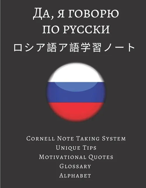 ロシア語ア語学習ノート Russian Vocabulary Notebook: ロシア語 - Paperback