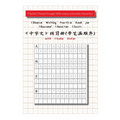 Chinese Writing Practice Book for Thousand Character Classic with Stroke Order（千字文田字格练习 - Paperback