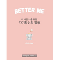 Better Me (더 나은 나를 위한 자기확신의 말들): Korean English Bili - Hardcover