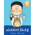 미야자키 하야오 (Hayao Miyazaki): Bilingual Korean-English Children's Biography Book (Written in Hangul and - Hardcover