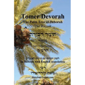 TOMER DEVORAH - The Palm Tree of Deborah [Hebrew with English translation] - Paperback