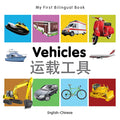 My First Bilingual Book-Vehicles (English-Chinese) - Board Book