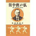 My Karate Jutsu - Paperback