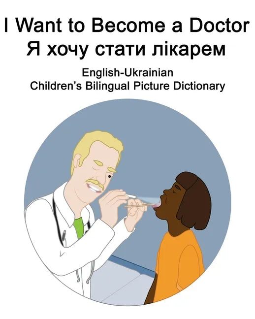 English-Ukrainian I Want to Become a Doctor/Я хочу стати лікаl - Paperback
