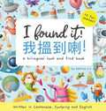 I Found It! - Written in Cantonese, Jyutping, and English: A look and find bilingual book - Hardcover