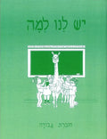 Yesh Lanu Llama: Book 1 - Workbook - Paperback