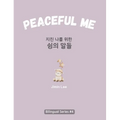 Peaceful Me (지친 나를 위한 위로의 말들): Korean English Bilingual Book for Adults - Hardcover