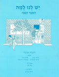 Yesh Lanu Llama: Book 2 - Workbook - Paperback