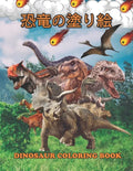 恐竜の塗り絵 Dinosaur Coloring Book: 塗り絵の楽しみ60恐竜 - Paperback
