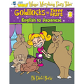Goldilocks and the Three Bears: English to Japanese, Level 2 - Paperback
