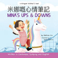Mina's Ups and Downs (Written in Cantonese, Jyutping and English): a bilingual children's book - Paperback