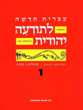 Hebrew & Heritage Modern Language 1 - Paperback