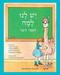 Yesh Lanu Llama: Book 2 - Paperback