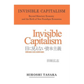 Invisible Capitalism. Beyond Monetary Economy and the Birth of New Paradigm - Paperback
